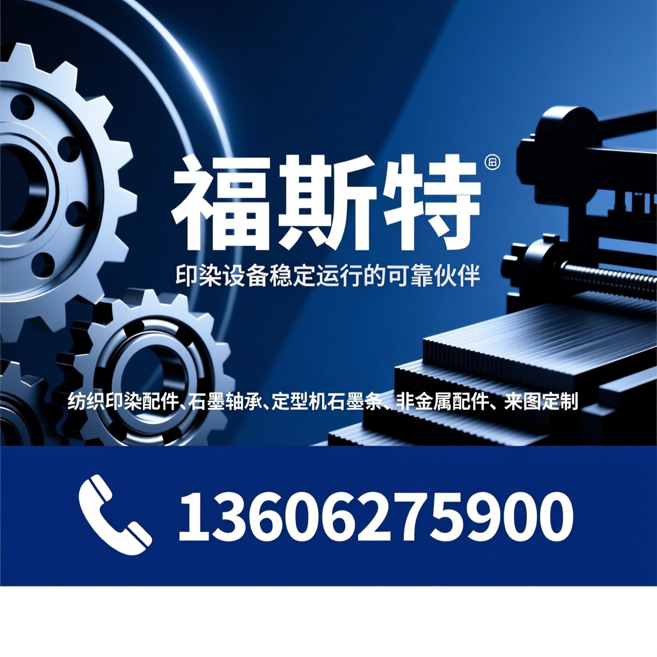 纺织印染配件_石墨轴承/定型机石墨条/推荐福斯特服务