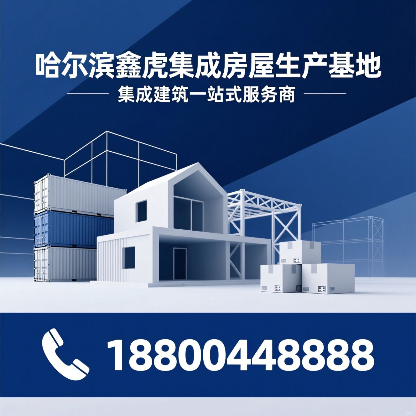 集成房屋_打包箱/集装箱建筑/推荐哈尔滨鑫虎集成房屋生产基地服务