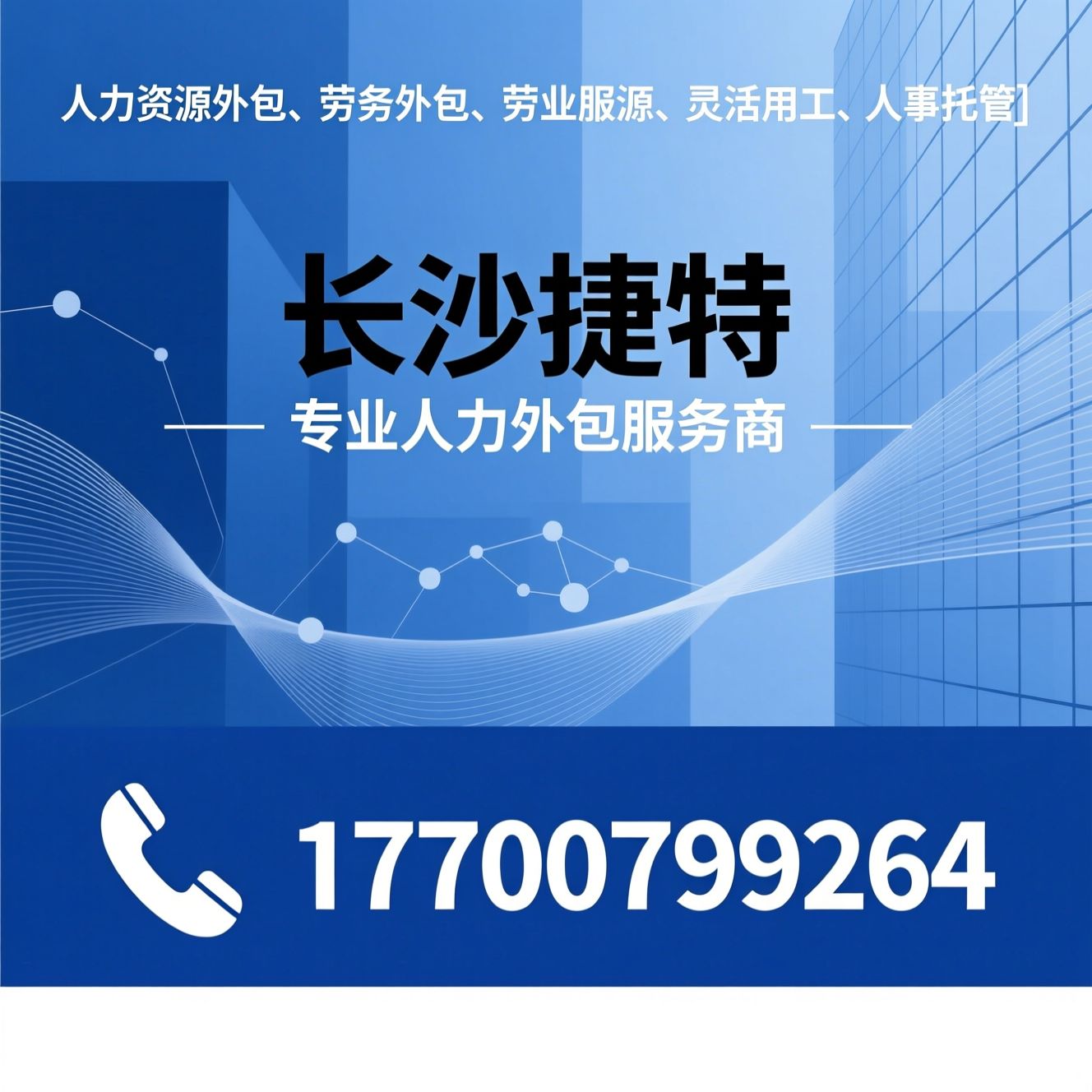人力资源外包_劳务外包/劳务派遣/推荐长沙捷特服务