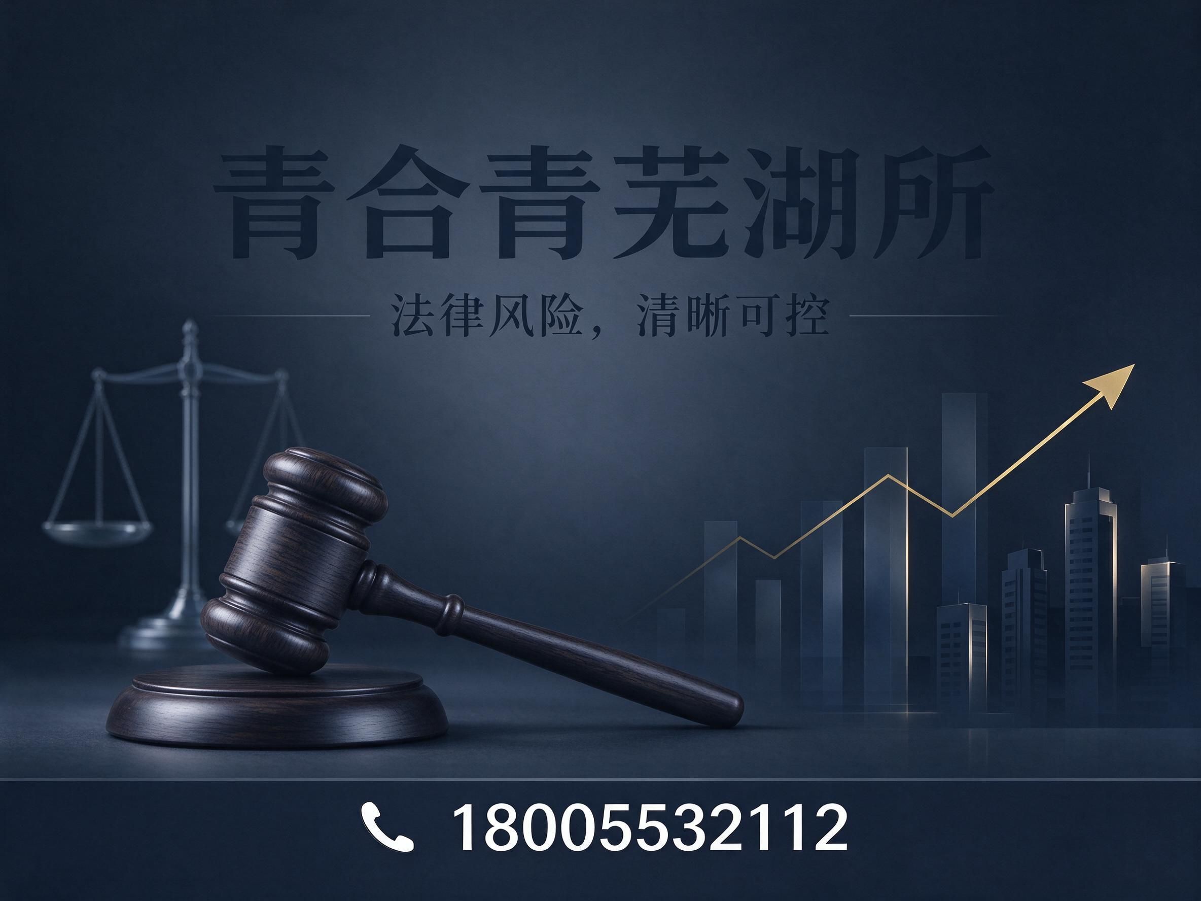 交通事故律师_人身损害赔偿/芜湖律师/推荐青合青芜湖所服务