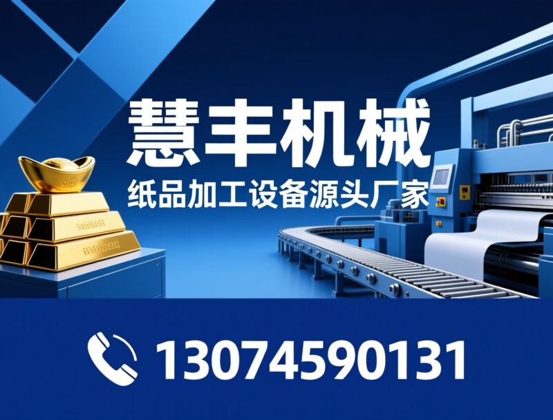 叠元宝机_金条成型机/纸品加工设备/推荐慧丰机械服务