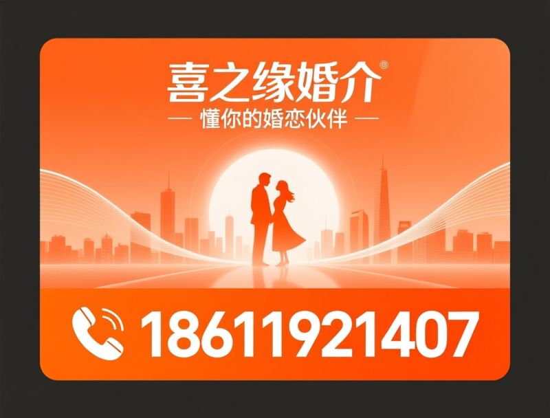 婚介所_相亲平台/征婚服务/推荐喜之缘婚介服务