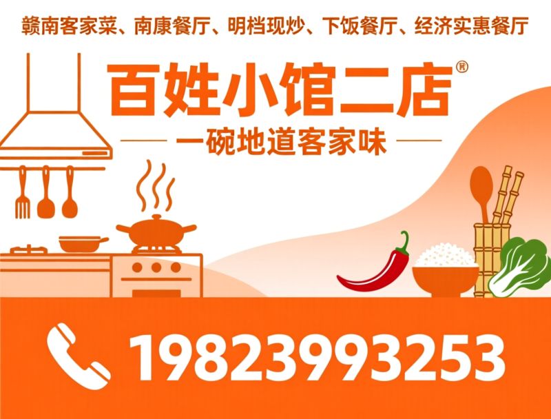 赣南客家菜_南康餐厅/明档现炒/推荐百姓小馆二店服务