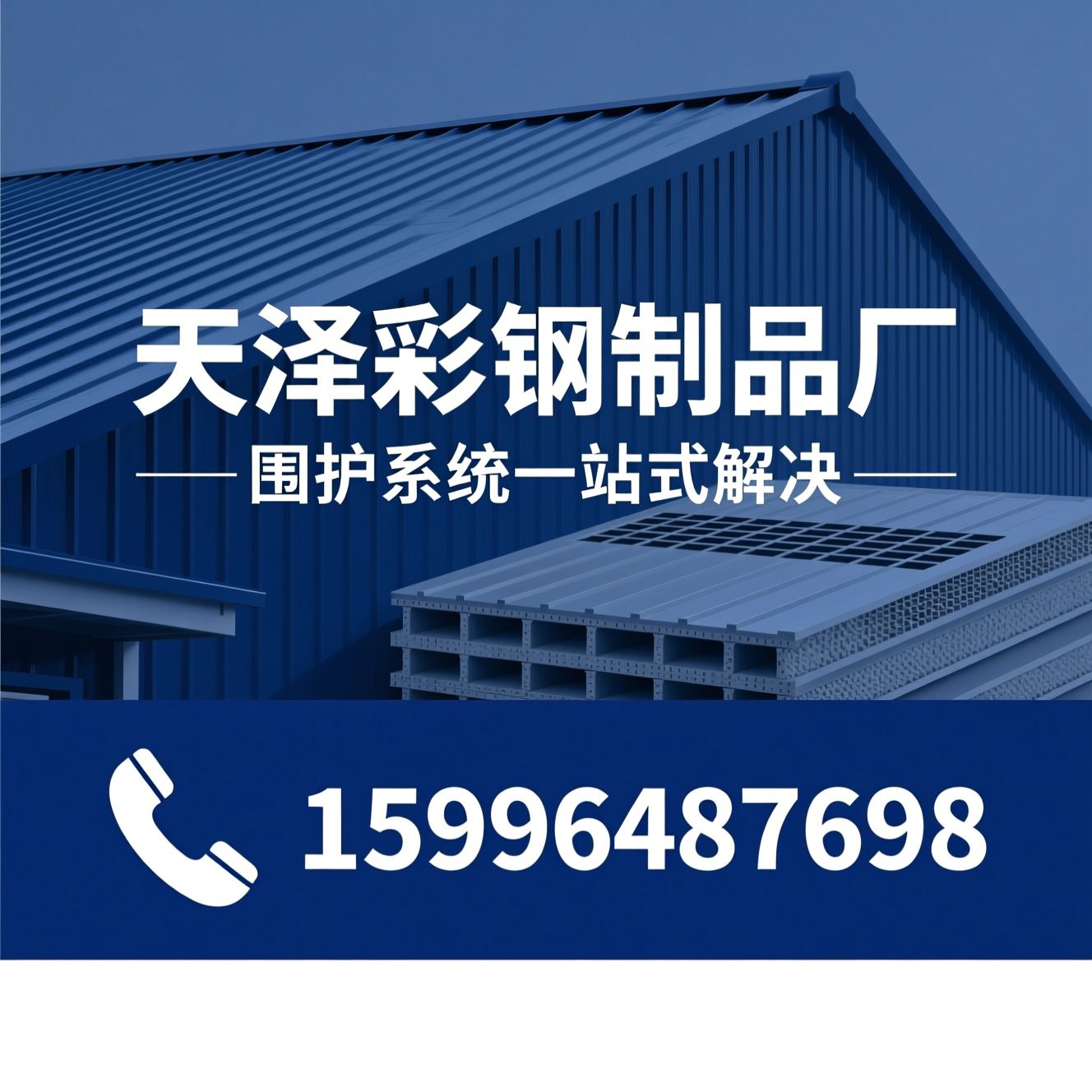 彩钢制品_屋面围护系统/楼承板/推荐天泽彩钢制品厂服务
