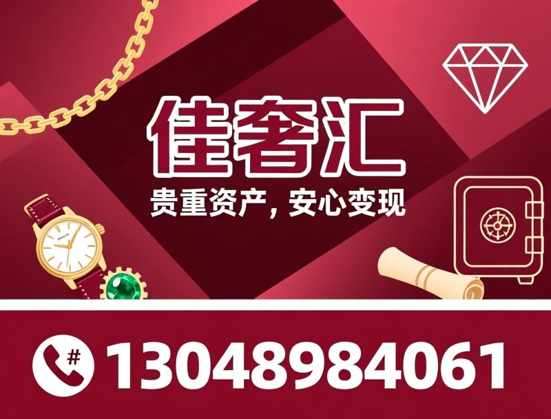 珠宝回收_名表抵押/奢侈品变现/推荐佳奢汇服务