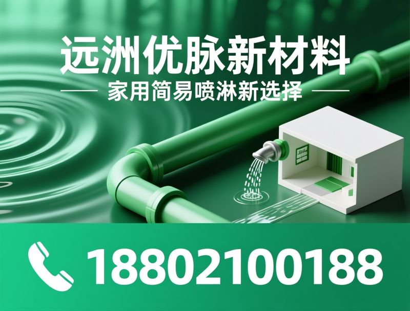 家用喷淋系统_住宅灭火系统/简易消防喷淋/推荐远洲优脉新材料服务