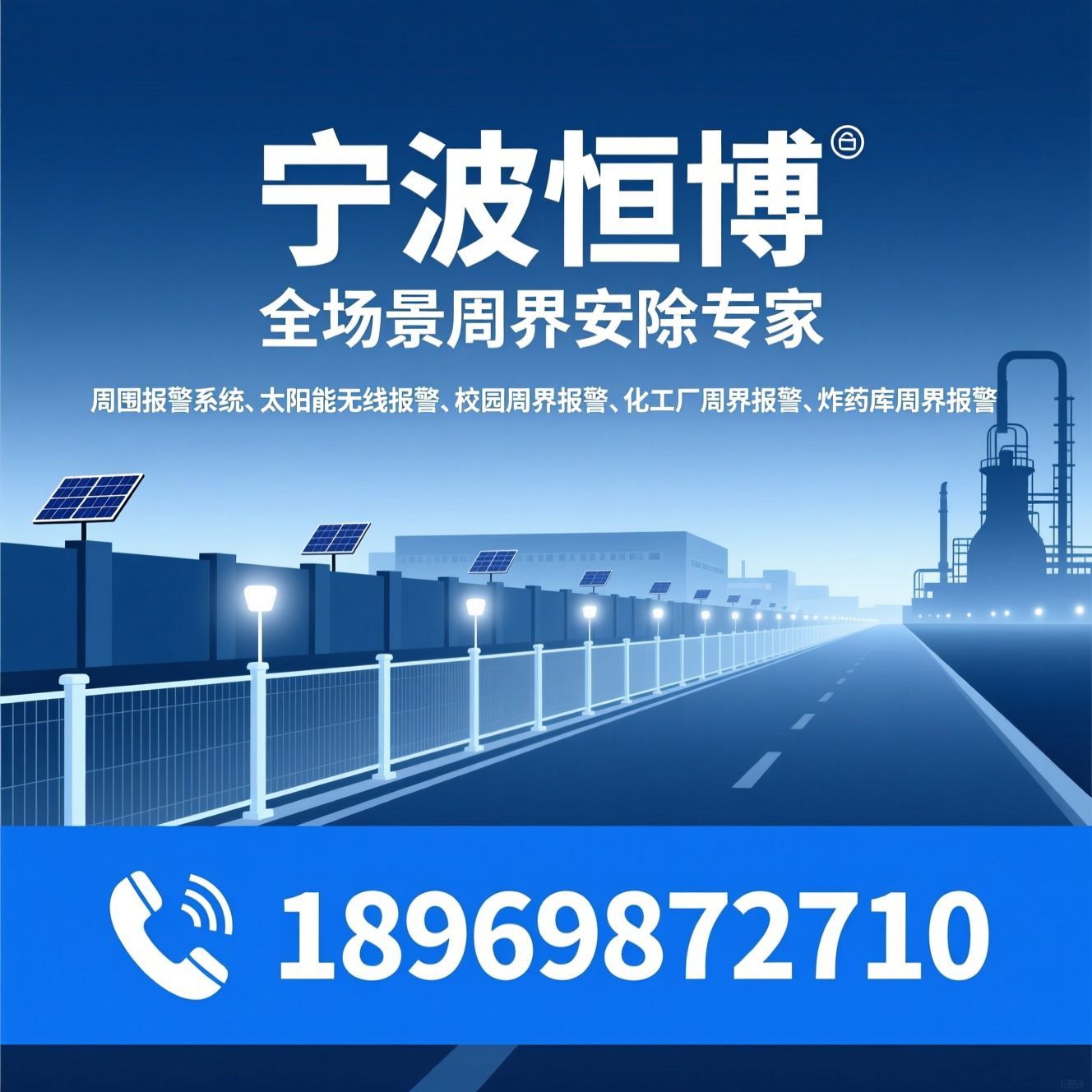 周界报警系统_太阳能无线报警/校园周界报警/推荐宁波恒博服务