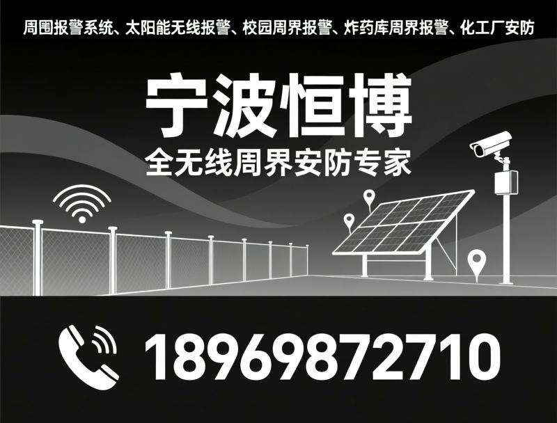 周界报警系统_太阳能无线报警/校园周界报警/推荐宁波恒博服务