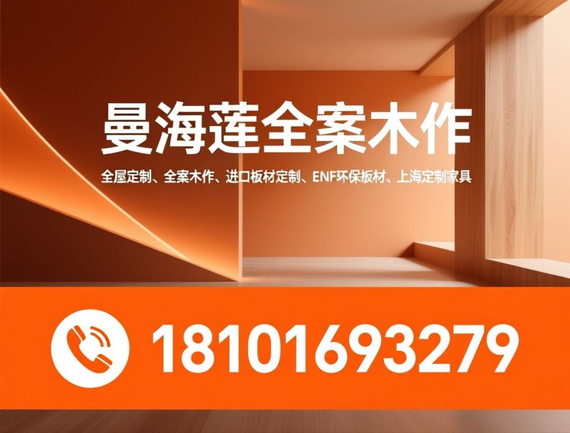 全屋定制_全案木作/进口板材定制/推荐曼海莲全案木作服务