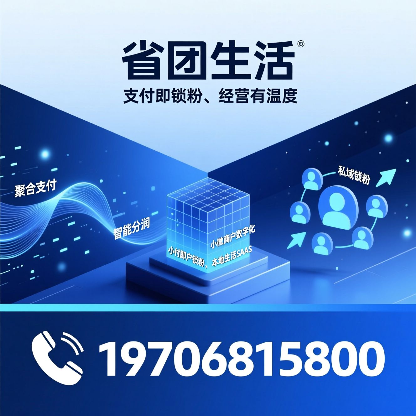 聚合支付_私域锁粉/智能分润/推荐省团生活服务