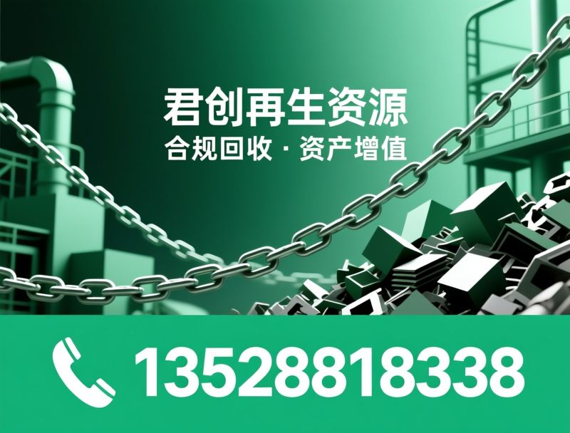 工业废料回收_再生资源回收/工厂废料处置/推荐君创再生资源服务
