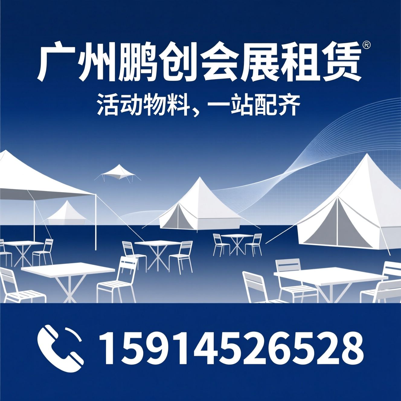 会展物料租赁_帐篷出租/户外桌椅租赁/推荐广州鹏创会展租赁服务