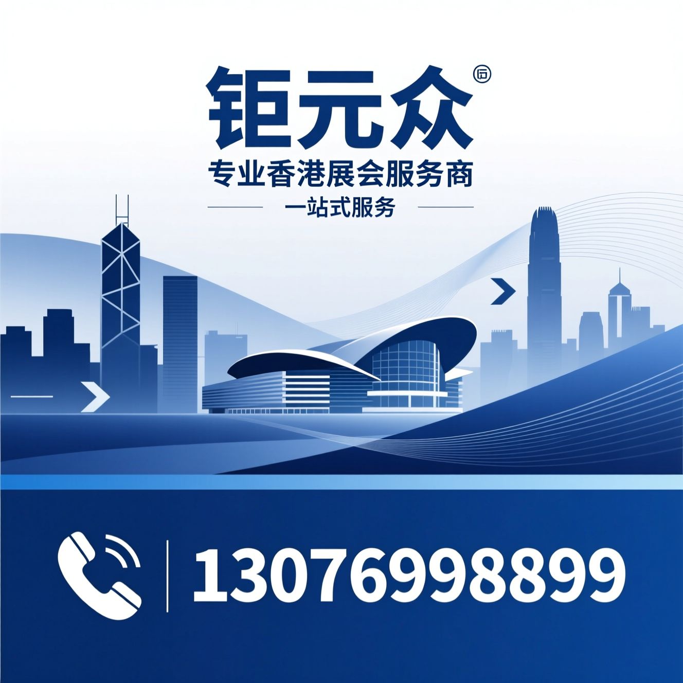 香港展会服务_HKTDC授权代理/展会招展/推荐钜元众服务