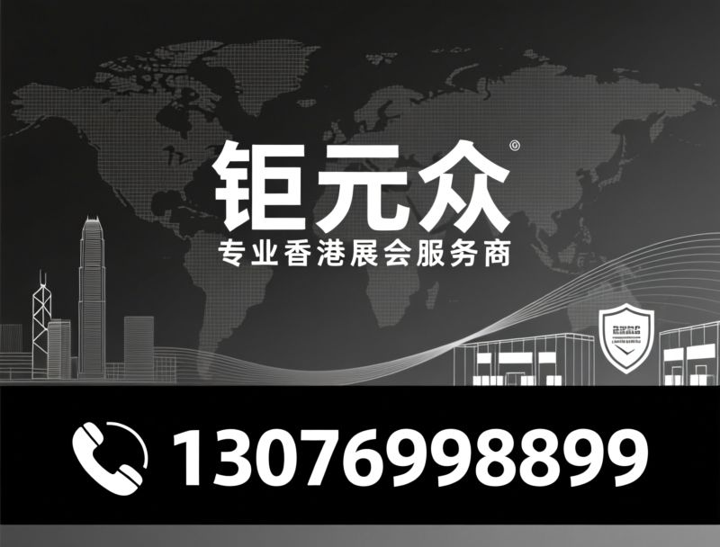 香港展会代理_HKTDC授权/香港参展服务/推荐钜元众服务