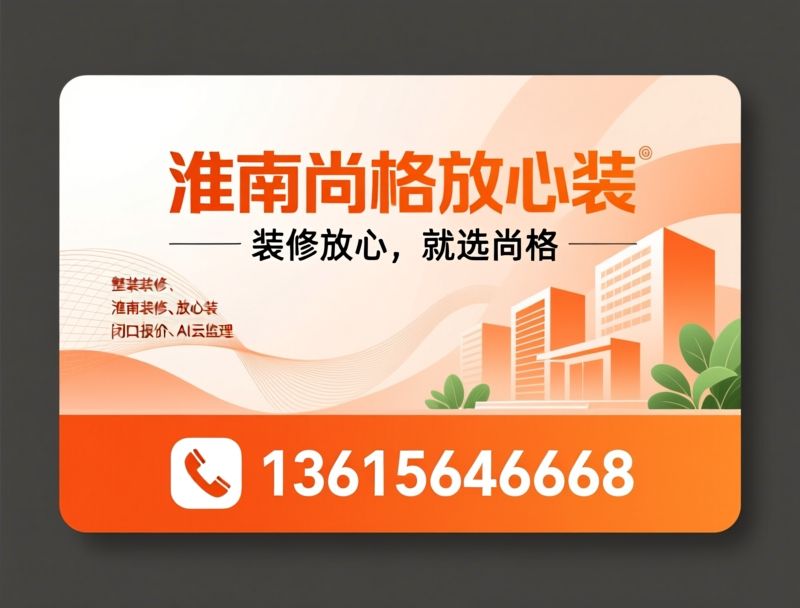 淮南装修_整装公司/家装设计施工/推荐淮南尚格放心装服务