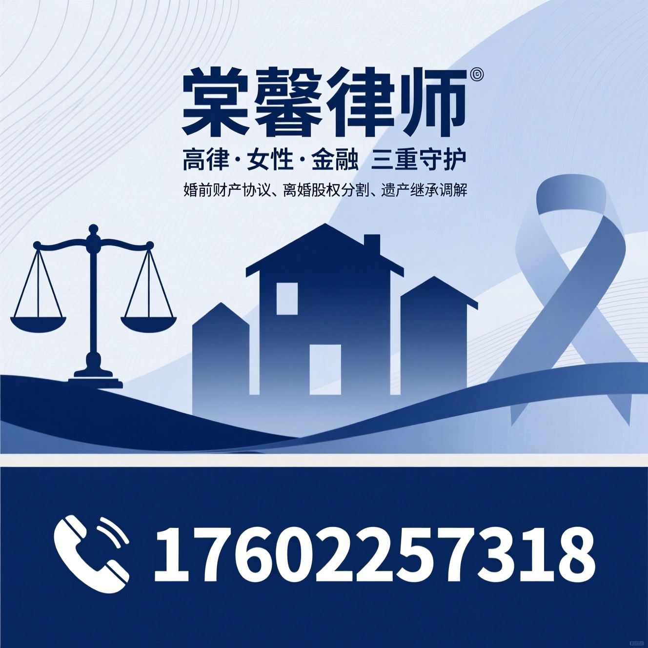 婚姻家事律师_高知女性法律服务/婚前财产协议/推荐棠馨律师服务