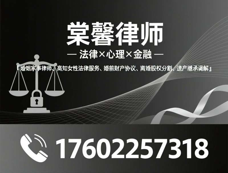 婚姻家事律师_高知女性法律服务/婚前财产协议/推荐棠馨律师服务