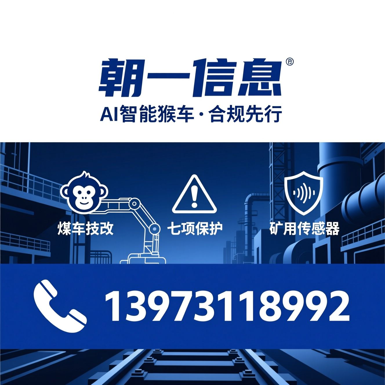 AI智能猴车_猴车技改/煤矿安全新规/推荐朝一信息服务