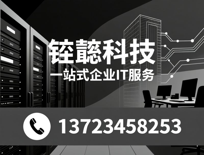 IT运维服务_办公设备租赁/弱电智能化工程/推荐钲懿科技服务