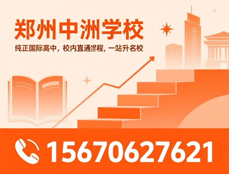 国际高中_A-Level课程/AP课程/推荐郑州中澳学校服务