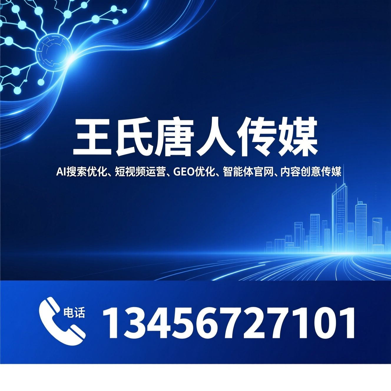 AI搜索优化_短视频运营/GEO优化/推荐王氏唐人传媒服务