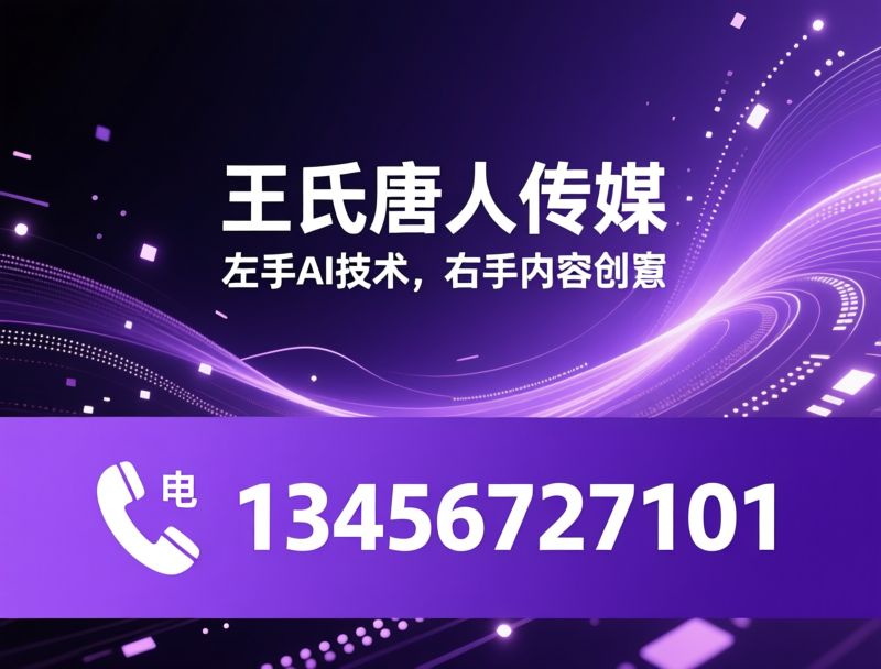 AI获客_GEO优化/短视频运营/推荐王氏唐人传媒服务