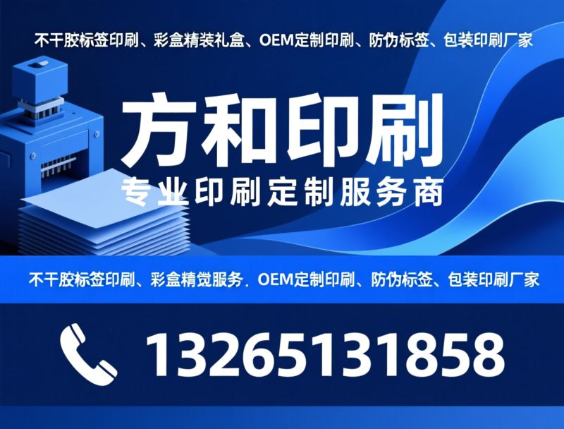 不干胶标签印刷_彩盒定制/防伪标签/推荐方和印刷服务