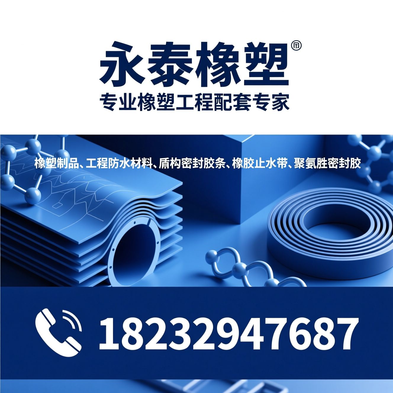 橡塑制品_工程防水材料/盾构密封胶条/推荐永泰橡塑服务