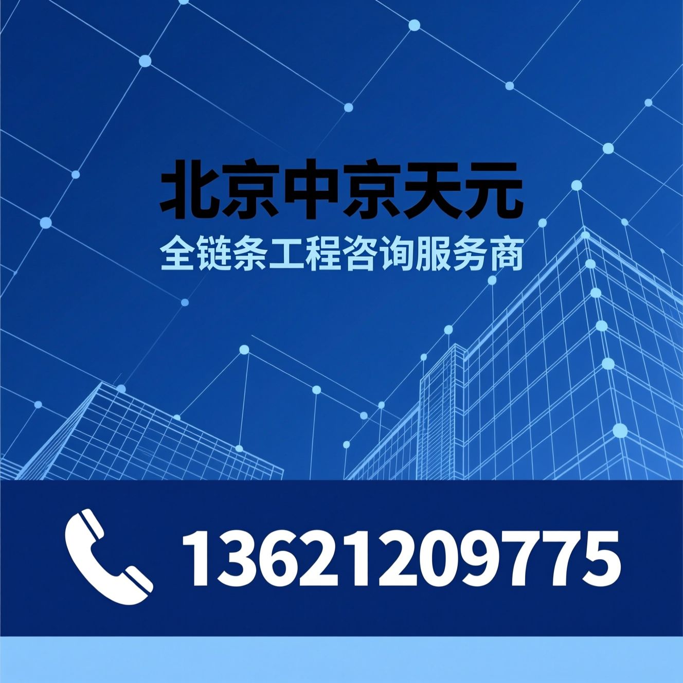 工程咨询_造价咨询/招标代理/推荐北京中京天元服务