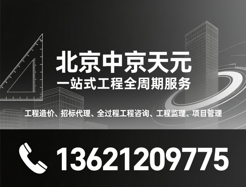 工程咨询_造价咨询/招标代理/推荐北京中京天元服务