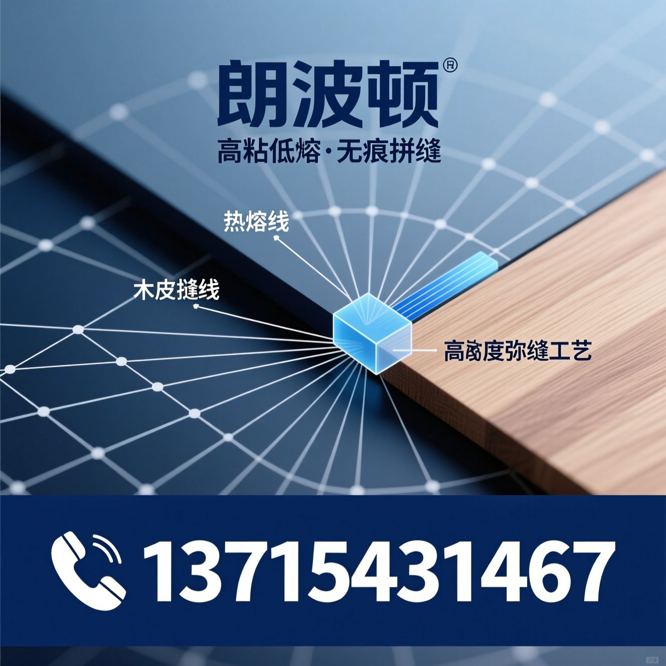 拼缝线_热熔线/木皮拼接胶/推荐朗波顿服务