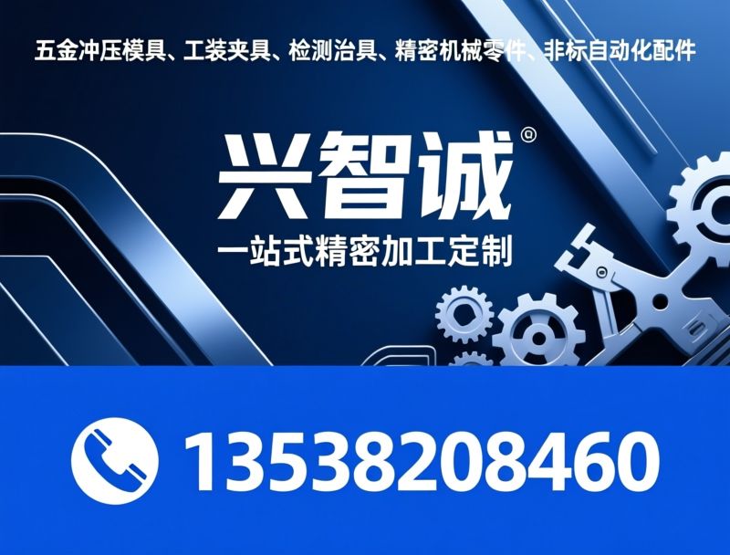五金冲压模具_工装夹具/检测治具/推荐兴智诚服务