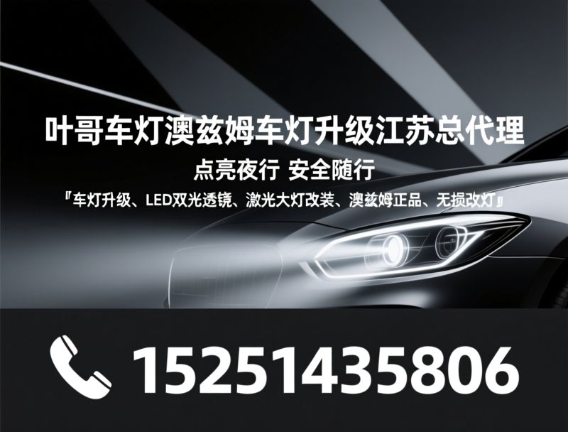车灯升级_LED透镜改装/澳兹姆车灯/推荐叶哥车灯澳兹姆车灯升级江苏总代理服务