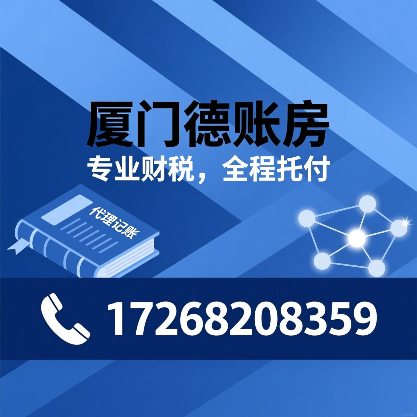 工商注册_代理记账/财税咨询/推荐厦门德账房服务