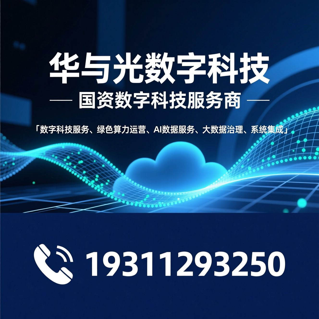 数字科技服务_绿色算力运营/AI数据治理/推荐华与光数字科技服务