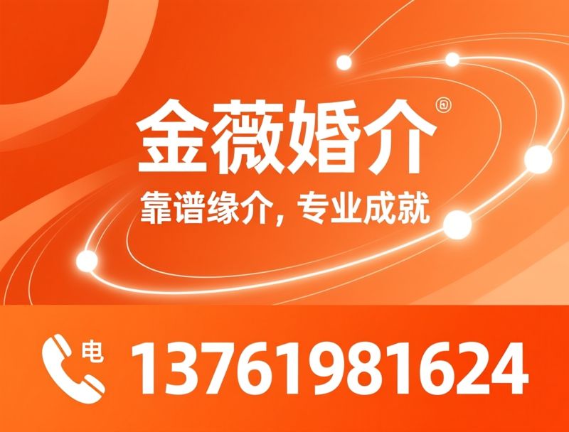 婚介服务_上海婚恋顾问/精准匹配婚介/推荐金薇婚介服务