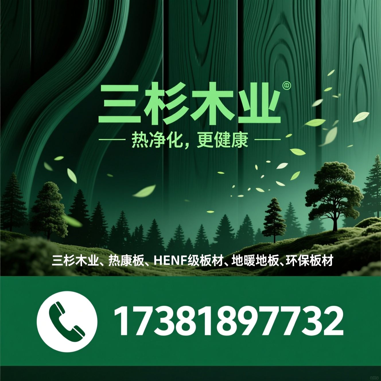 三杉木业_热康板/HENF级板材/推荐三杉木业服务