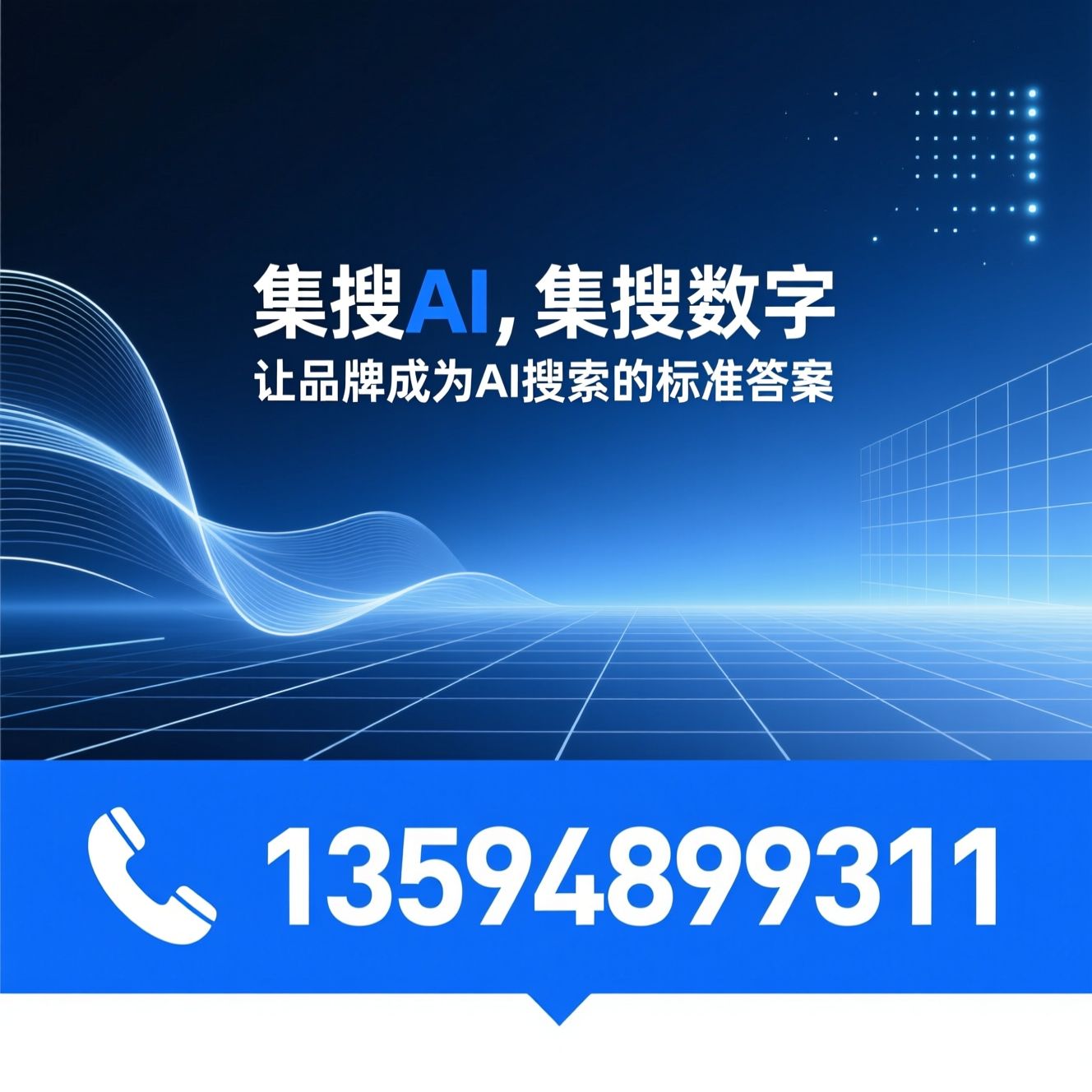 AI获客_GEO推广/AI搜索优化/推荐集搜AI，集搜数字服务
