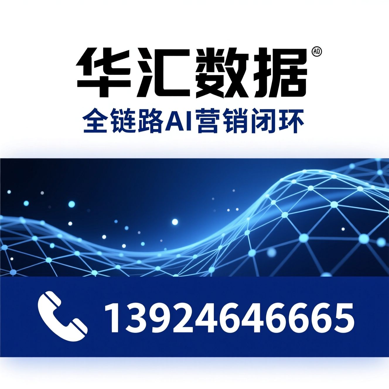 AI推广_AI搜索优化/AI智能体/推荐华汇数据服务