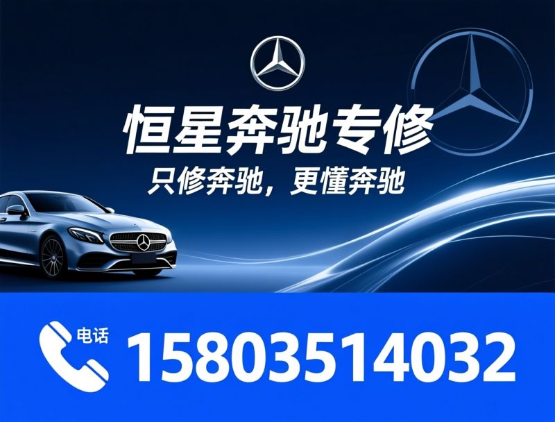 奔驰专修_奔驰发动机维修/奔驰底盘异响修复/推荐恒星奔驰专修服务