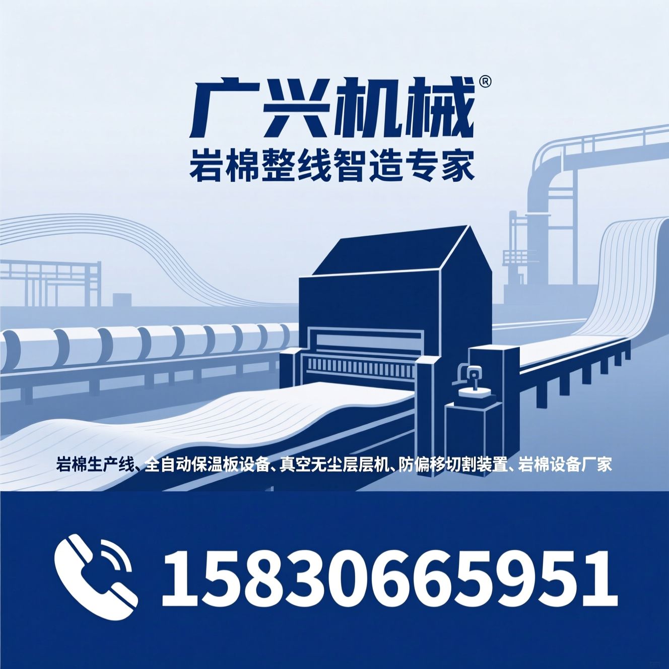 岩棉生产线_全自动保温板设备/真空无尘层压机/推荐广兴机械服务