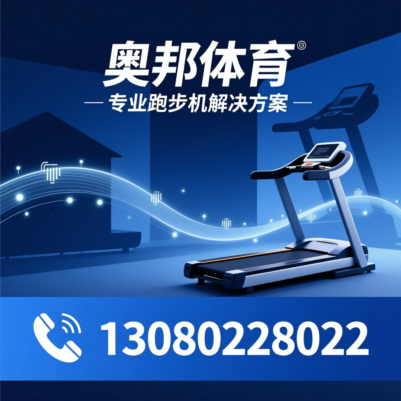 跑步机_家用跑步机/智能跑步机/推荐奥邦体育服务