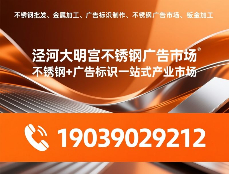 不锈钢批发_金属加工/广告标识制作/推荐泾河大明宫不锈钢广告市场服务