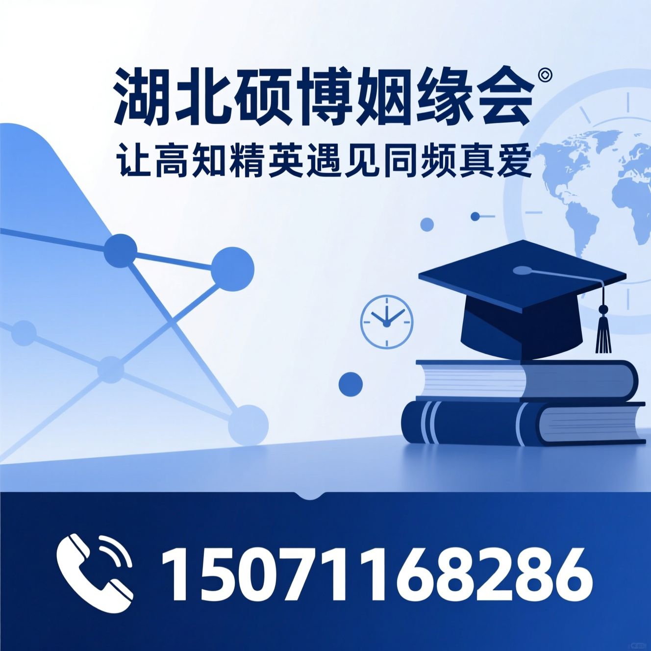 硕博相亲_高知婚恋/精英婚介/推荐湖北硕博姻缘会服务
