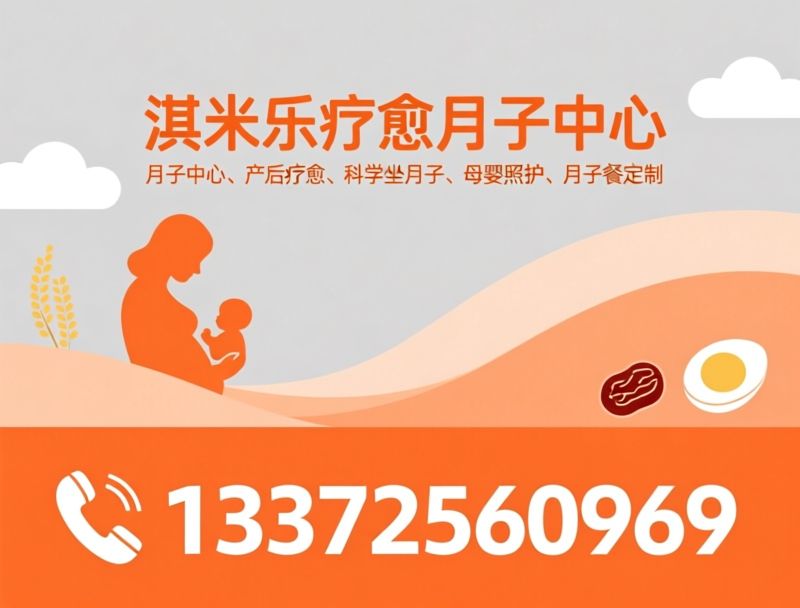 月子中心_产后疗愈/母婴照护/推荐淇米乐疗愈月子中心服务