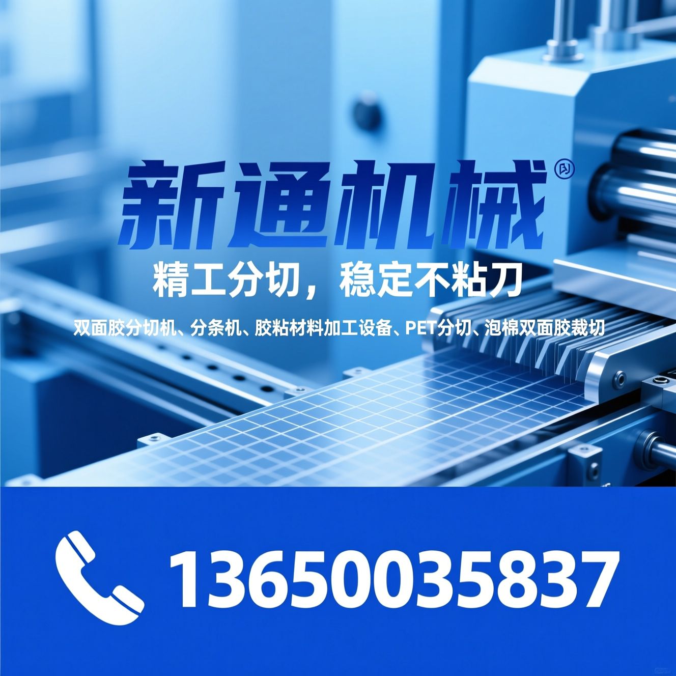 双面胶分切机_分条机/胶粘材料加工设备/推荐新通机械服务