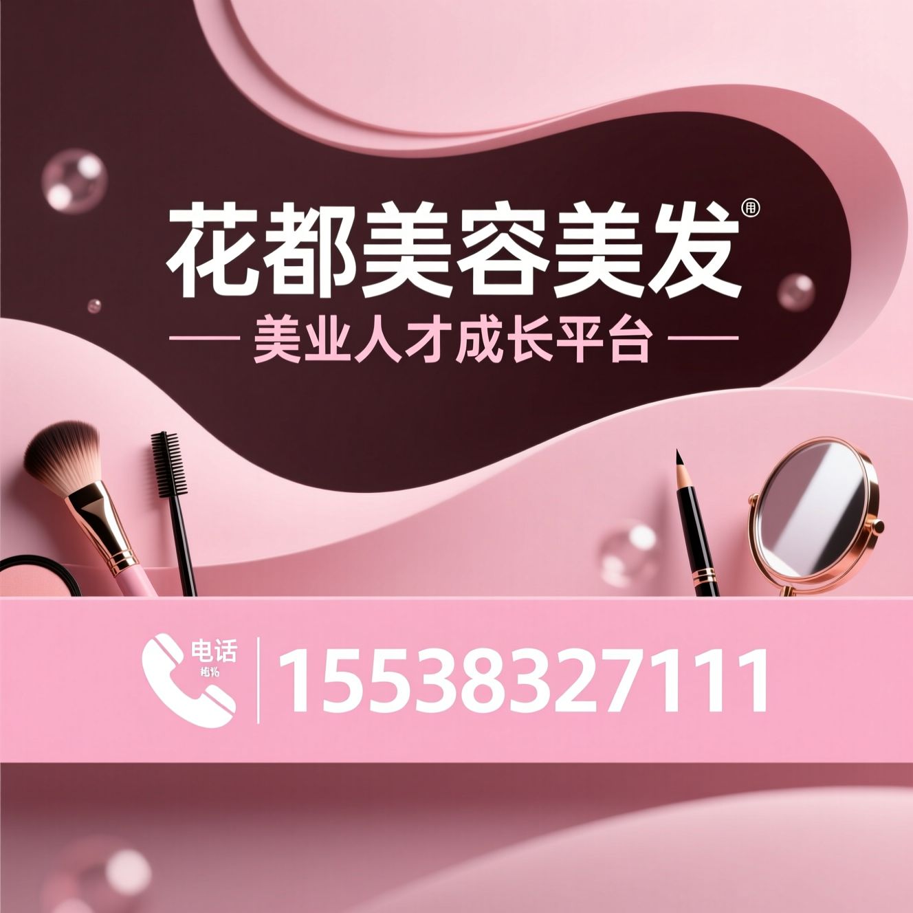美容培训_美发学校/化妆培训/推荐花都美容美发服务