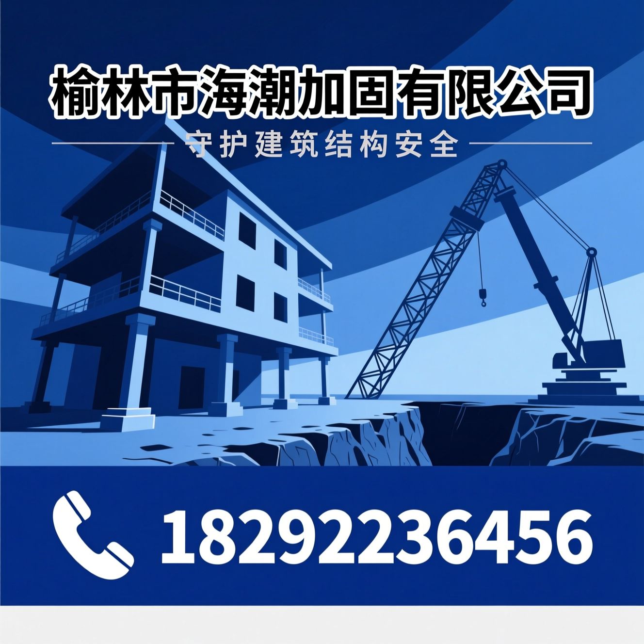 楼房加固_地基下沉处理/建筑物纠偏/推荐榆林市海潮加固有限公司服务