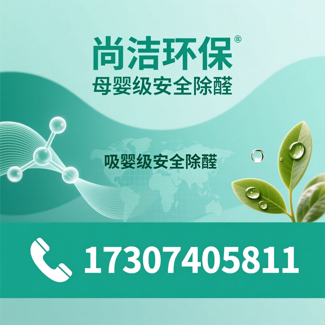 除醛产品_甲醛治理/母婴级安全除醛/推荐尚洁环保服务