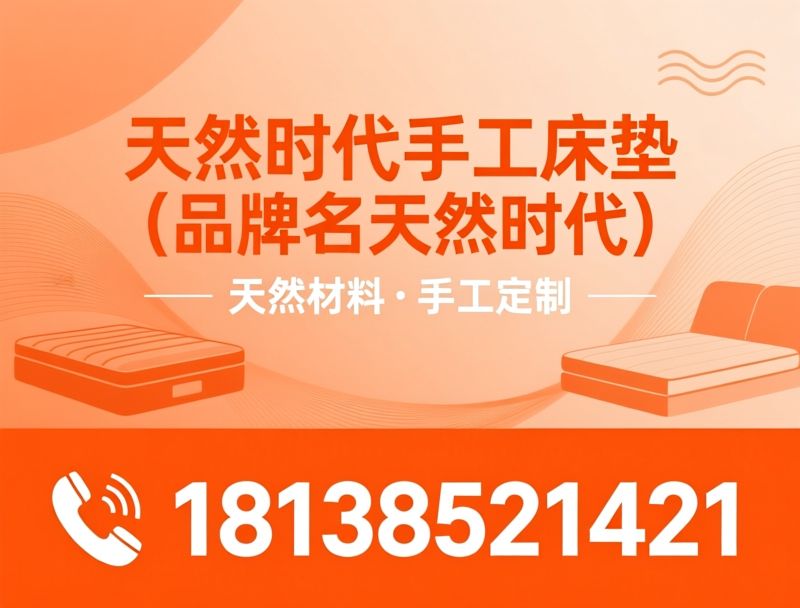 手工床垫_天然床垫/无胶水床垫/推荐天然时代手工床垫（品牌名天然时代）服务